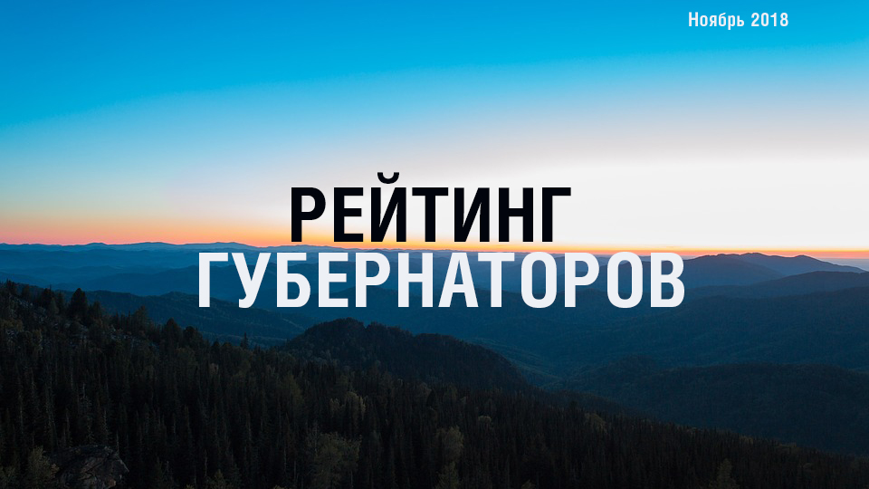 Рейтинг губернаторов. Ноябрь 2018.